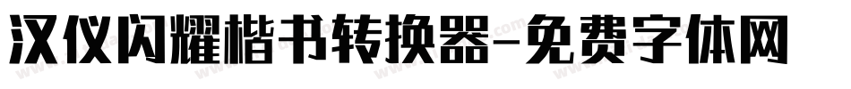 汉仪闪耀楷书转换器字体转换
