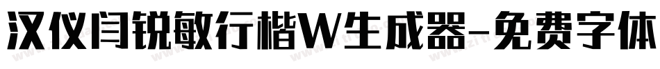汉仪闫锐敏行楷W生成器字体转换