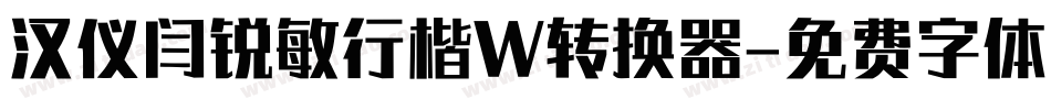 汉仪闫锐敏行楷W转换器字体转换