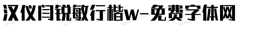 汉仪闫锐敏行楷w字体转换