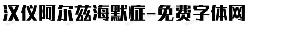 汉仪阿尔兹海默症字体转换