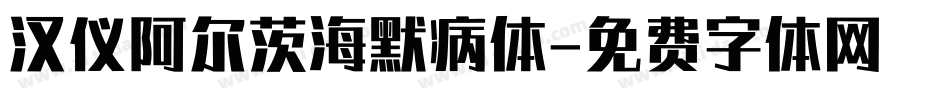汉仪阿尔茨海默病体字体转换