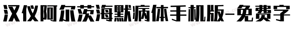汉仪阿尔茨海默病体手机版字体转换