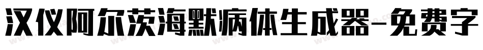 汉仪阿尔茨海默病体生成器字体转换