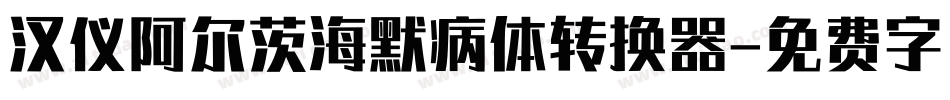 汉仪阿尔茨海默病体转换器字体转换