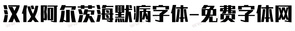 汉仪阿尔茨海默病字体字体转换