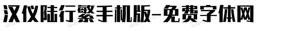 汉仪陆行繁手机版字体转换
