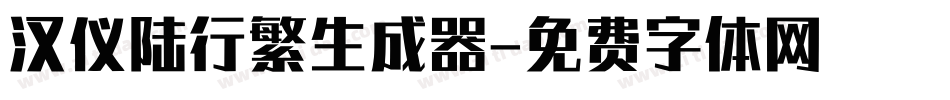 汉仪陆行繁生成器字体转换