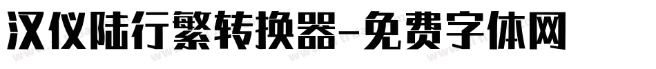 汉仪陆行繁转换器字体转换