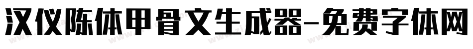 汉仪陈体甲骨文生成器字体转换