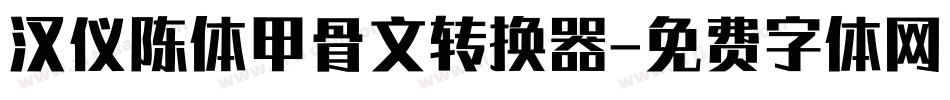汉仪陈体甲骨文转换器字体转换