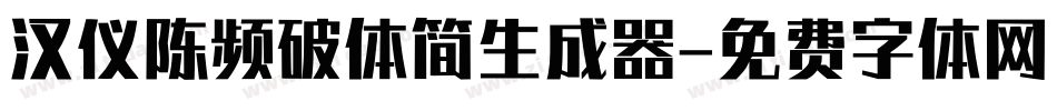 汉仪陈频破体简生成器字体转换
