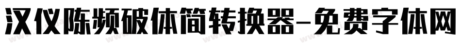 汉仪陈频破体简转换器字体转换