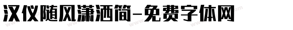 汉仪随风潇洒简字体转换