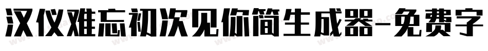 汉仪难忘初次见你简生成器字体转换