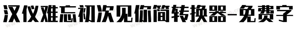 汉仪难忘初次见你简转换器字体转换