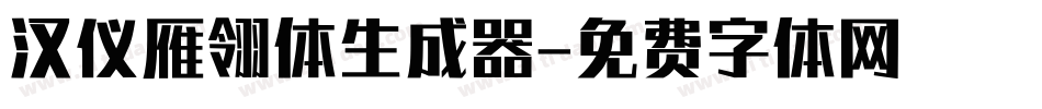 汉仪雁翎体生成器字体转换