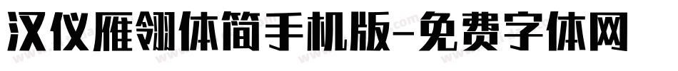 汉仪雁翎体简手机版字体转换