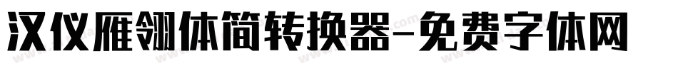 汉仪雁翎体简转换器字体转换