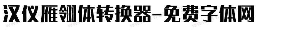 汉仪雁翎体转换器字体转换