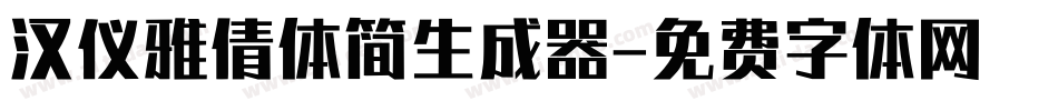 汉仪雅倩体简生成器字体转换