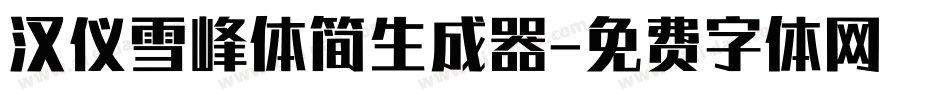 汉仪雪峰体简生成器字体转换