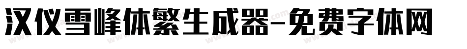 汉仪雪峰体繁生成器字体转换