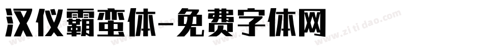 汉仪霸蛮体字体转换