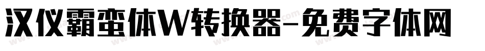 汉仪霸蛮体W转换器字体转换