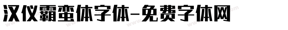 汉仪霸蛮体字体字体转换
