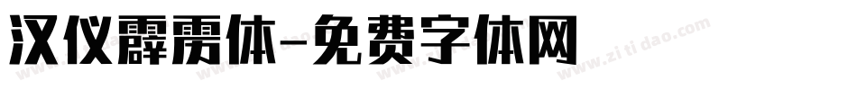 汉仪霹雳体字体转换