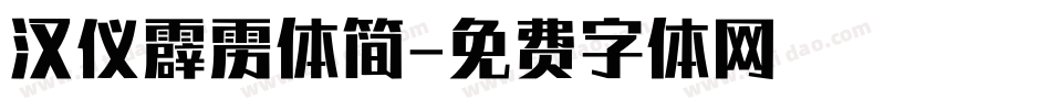 汉仪霹雳体简字体转换