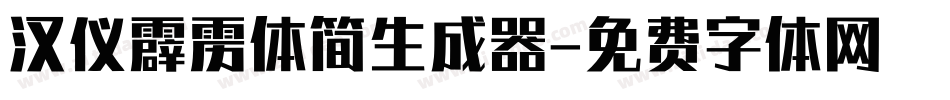 汉仪霹雳体简生成器字体转换