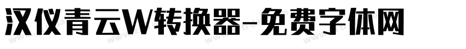 汉仪青云W转换器字体转换