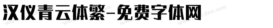 汉仪青云体繁字体转换