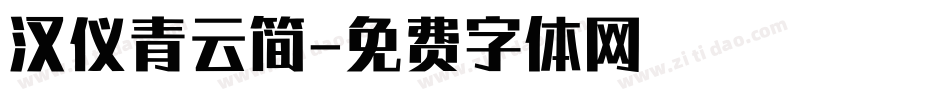 汉仪青云简字体转换