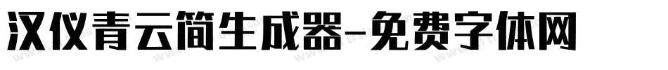汉仪青云简生成器字体转换