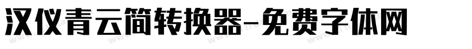 汉仪青云简转换器字体转换