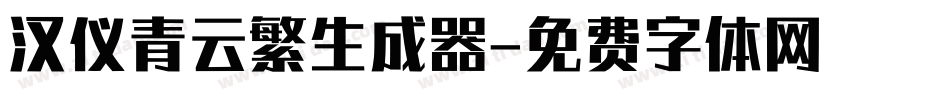 汉仪青云繁生成器字体转换