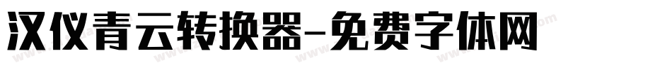 汉仪青云转换器字体转换