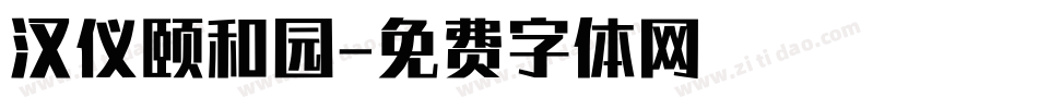 汉仪颐和园字体转换