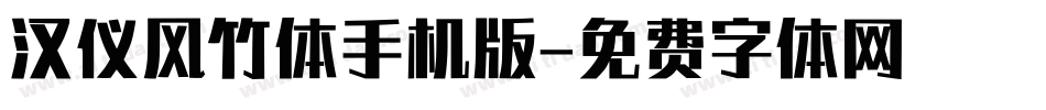 汉仪风竹体手机版字体转换
