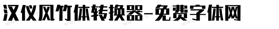 汉仪风竹体转换器字体转换