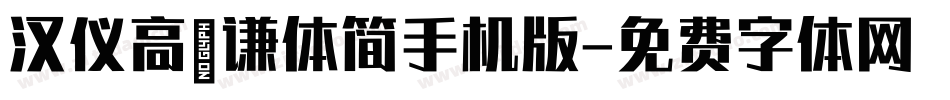 汉仪高铚谦体简手机版字体转换
