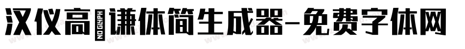 汉仪高铚谦体简生成器字体转换
