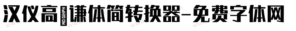 汉仪高铚谦体简转换器字体转换