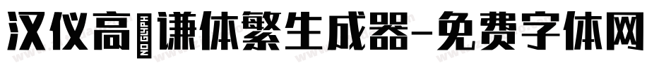 汉仪高铚谦体繁生成器字体转换