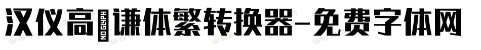 汉仪高铚谦体繁转换器字体转换
