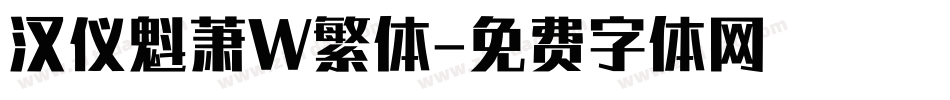 汉仪魁萧W繁体字体转换