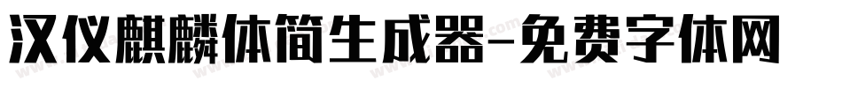 汉仪麒麟体简生成器字体转换